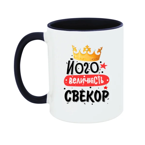 Чашка Его величество свёкр