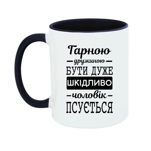Чашка Хорошою дружиною бути шкідливо