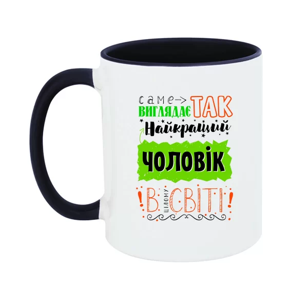 Чашка найкращий чоловік у світі