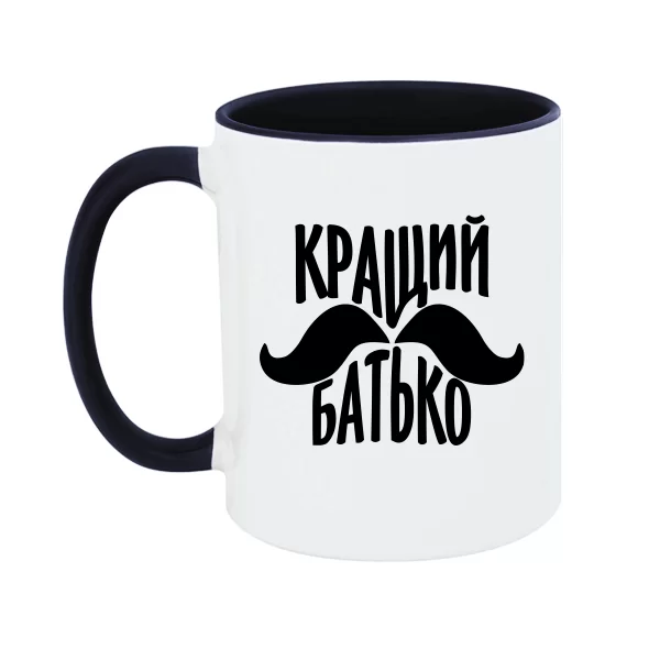 Чашка Кращий батько (вуса)