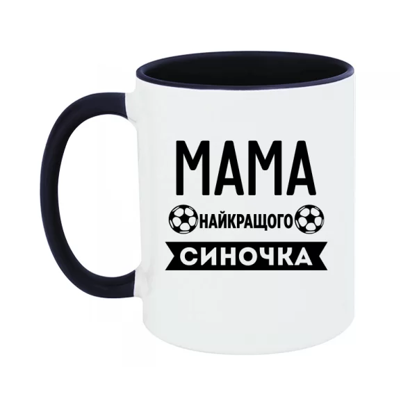 Чашка Мама найкращого Синочка