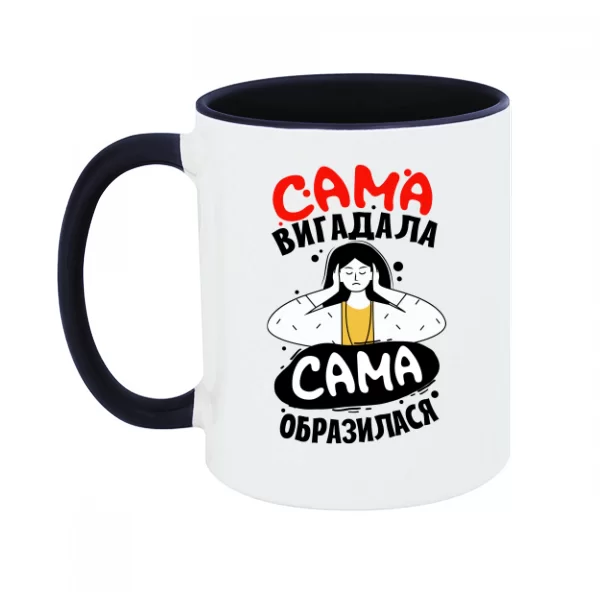 Чашка Сама придумала, сама образилася