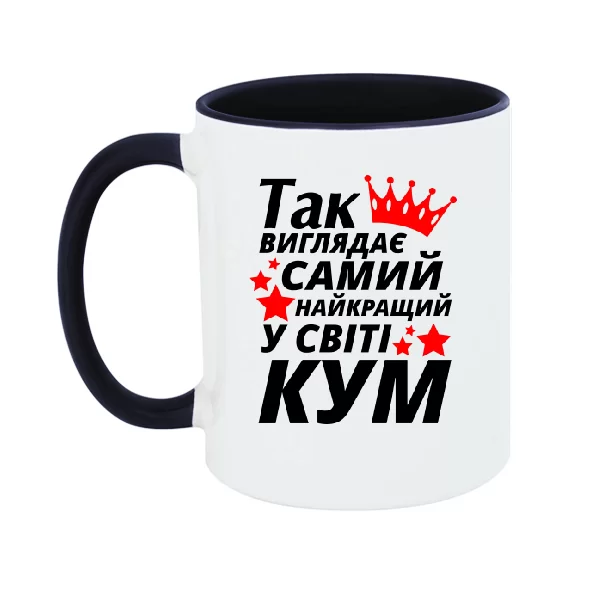 Чашка Так виглядає найкращий в світі Кум