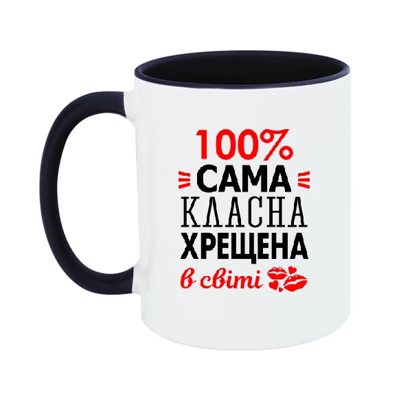 Чашка Сама класна хрещена