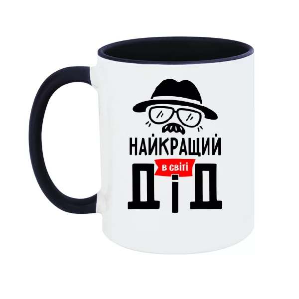Чашка Найкращий в світі Дід 1171