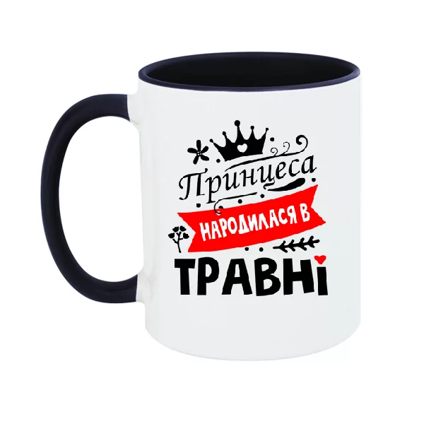 Чашка Принцеса народилася в травні