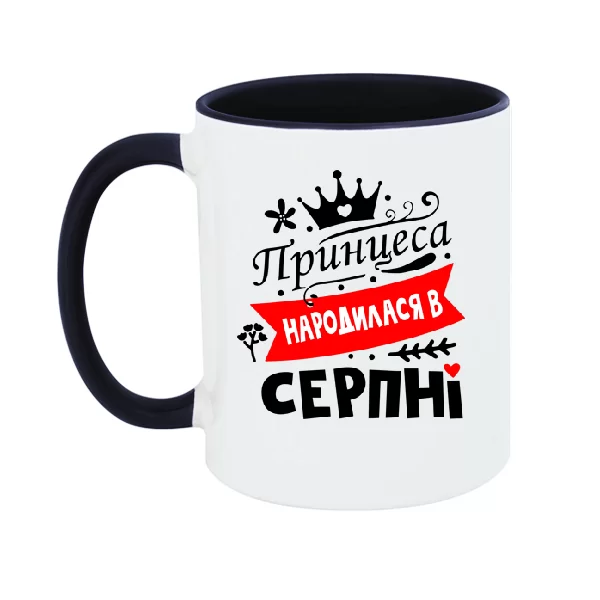 Чашка Принцеса народилася в серпні