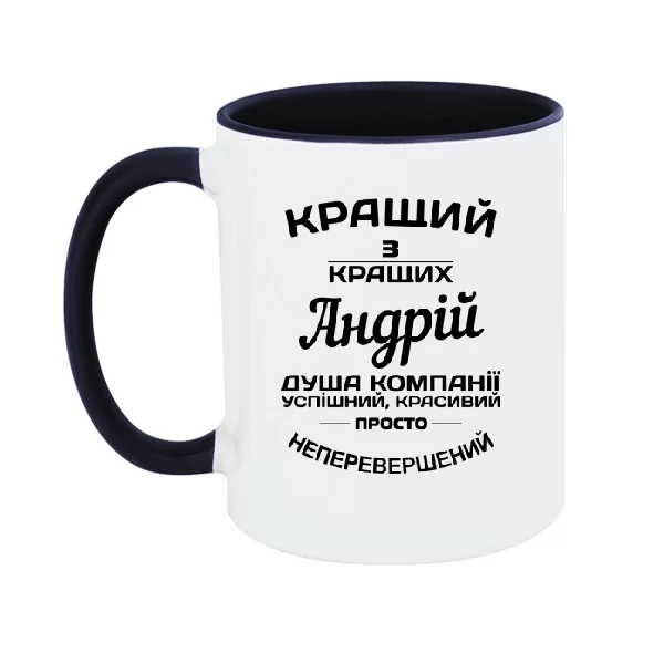 Чашка на подарунок Андрію