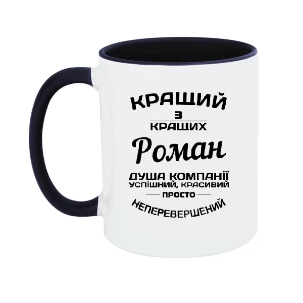 Чашка Роман кращий