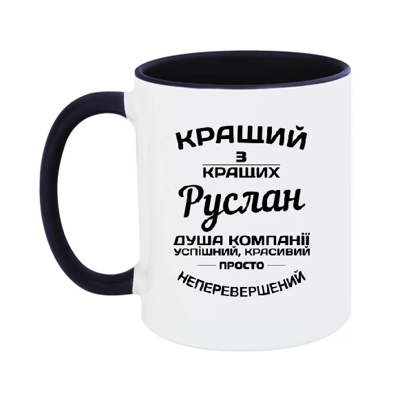 Чашка Руслан кращий