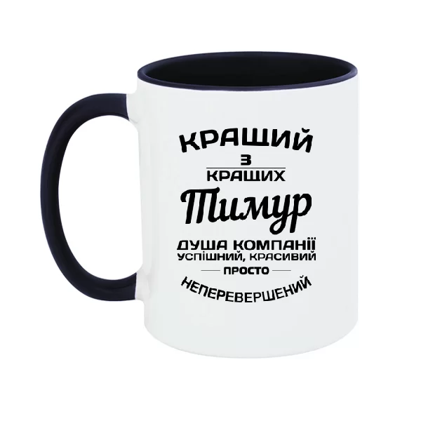 Чашка Тимур кращий 1246