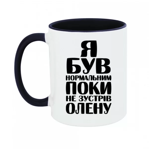 Чашка Я був нормальним поки не зустрів Олену 1836