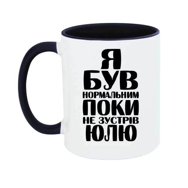 Чашка Я був нормальним поки не зустрів Юлю