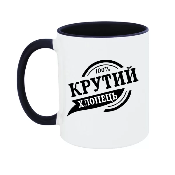 Чашка Крутий хлопець