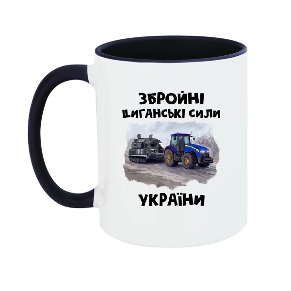 Чашка Циганські збройні сили України