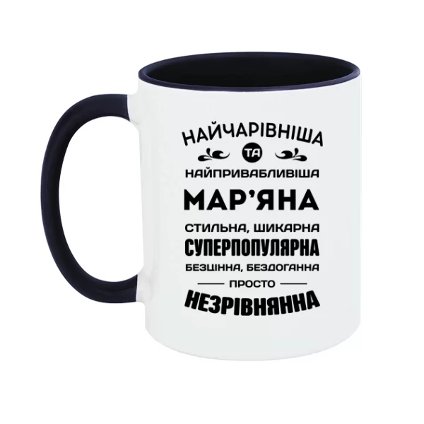 Чашка з іменем Мар'яна