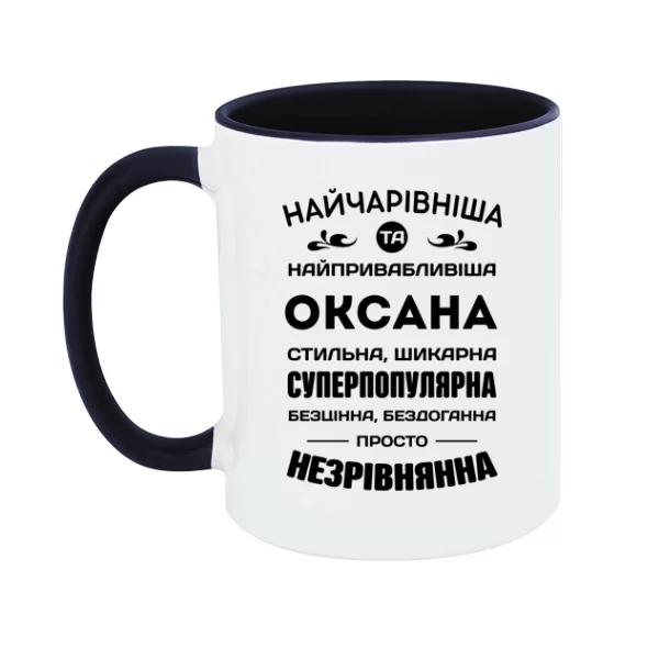 Чашка з ім'ям Оксана