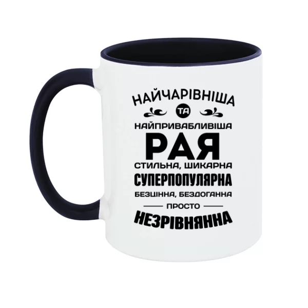 Чашка з іменем Рая