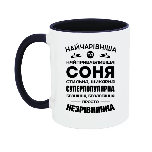 Чашка з іменем Соня