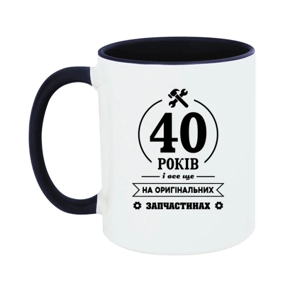 Чашка 40 років на оригінальних запчастинах