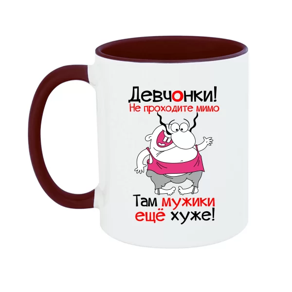 Чашка Девчонки не проходите мимо