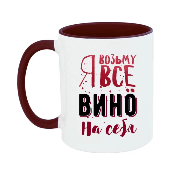 Чашка Я возьму все Вино на себя