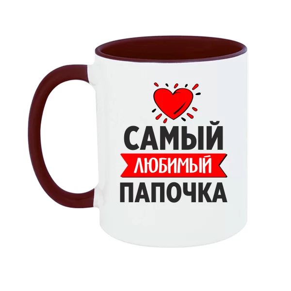 Чашка Самый Любимый Папочка