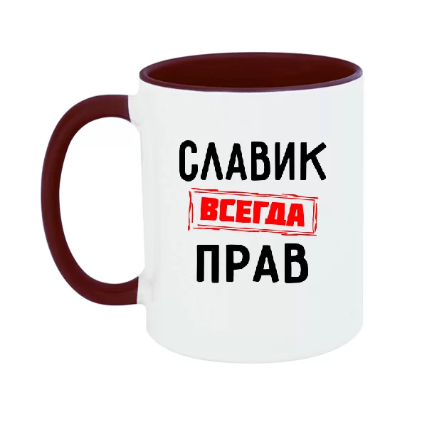 Чашка Славик всегда прав