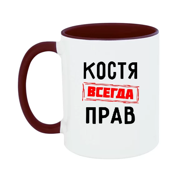 Чашка Костя всегда прав