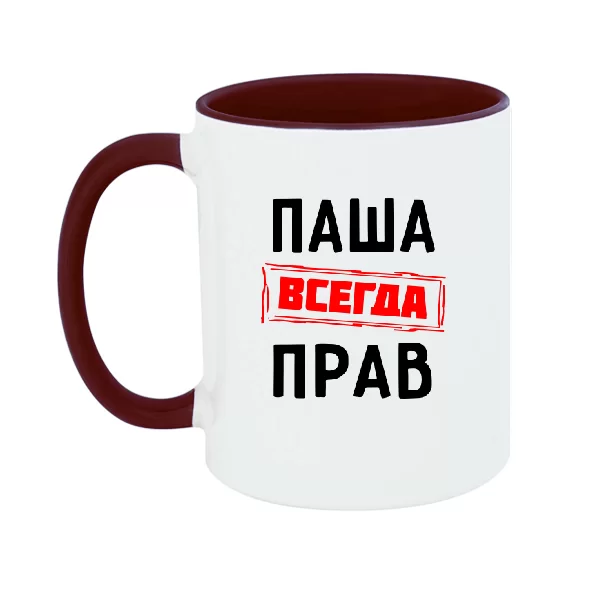 Чашка Паша всегда прав