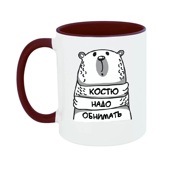 Чашка Костю надо обнимать