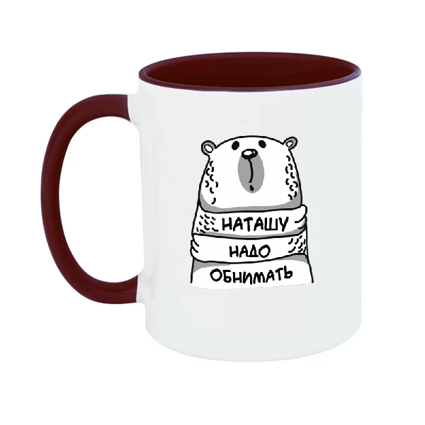 Чашка Наташу надо обнимать