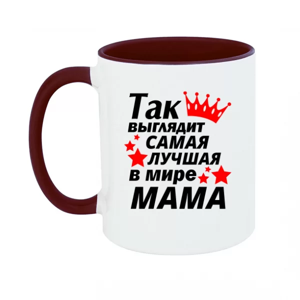 Чашка Так выглядит самая лучшая Мама