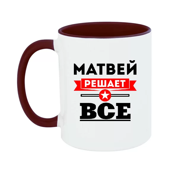 Чашка Матвей решает всё