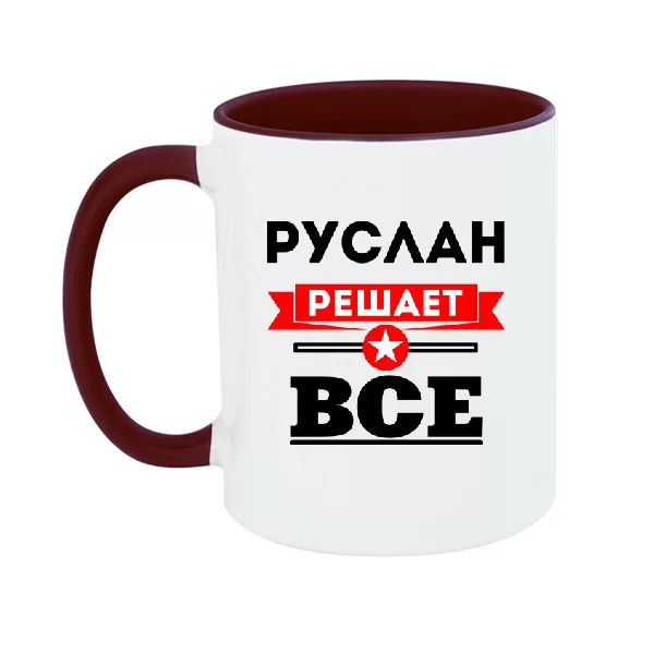 Чашка Руслан решает всё