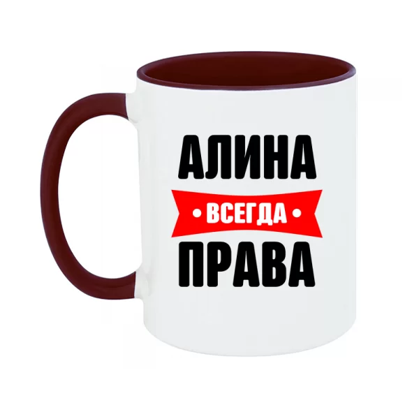 Чашка Алина всегда права
