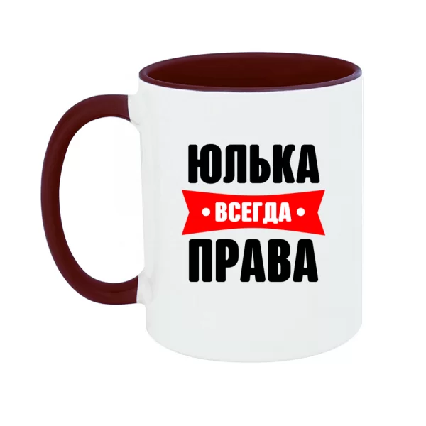 Чашка Юлька всегда права