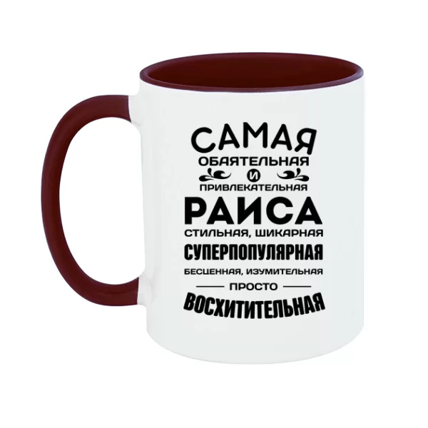 Чашка с именем Раиса