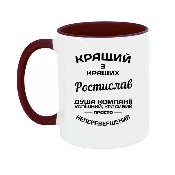 Чашка Ростислав кращий