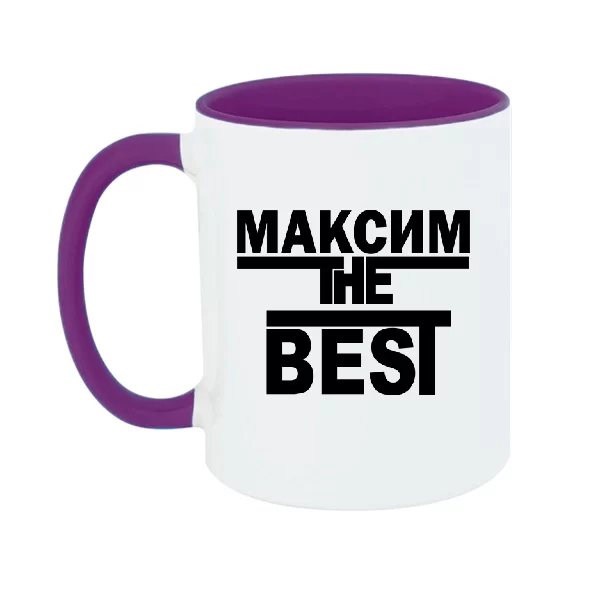 Чашка Максим the Best