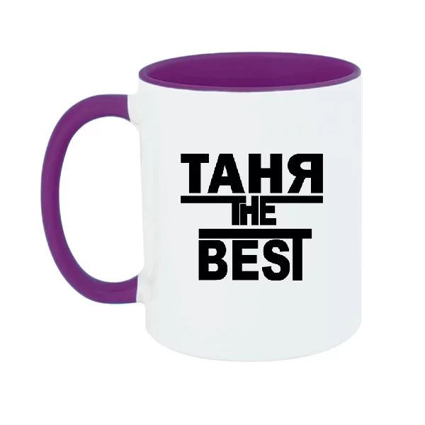 Чашка Таня the Best