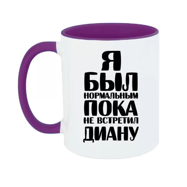 Чашка Я был нормальным пока не встретил Диану