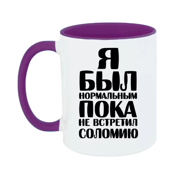 Чашка Я был нормальным пока не встретил Соломию