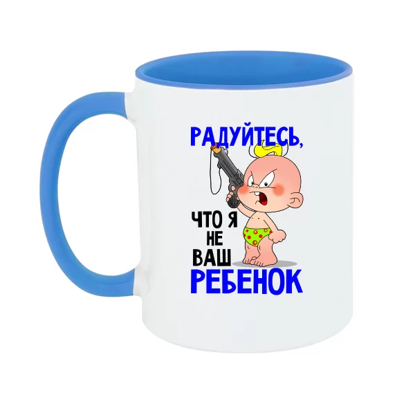 Чашка Радуйтесь что Я не Ваш ребенок