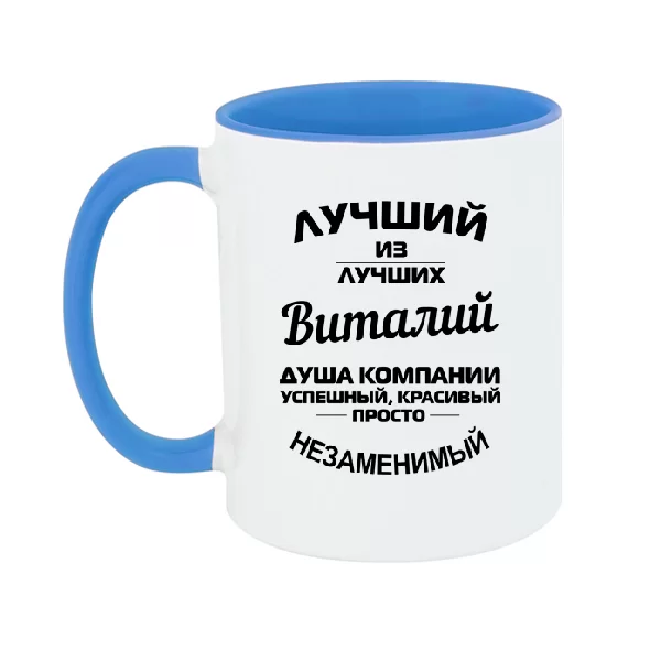 Чашка Виталий лучший