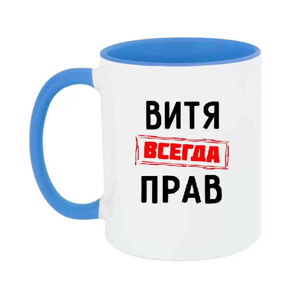 Чашка Витя всегда прав