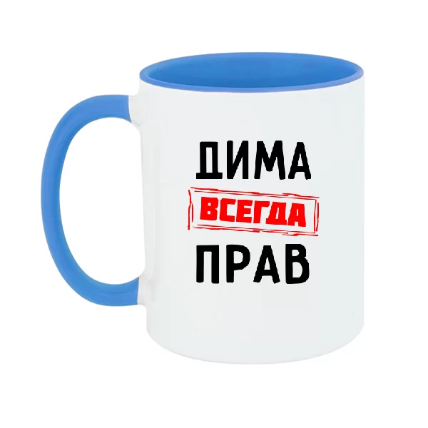 Чашка Дима всегда прав