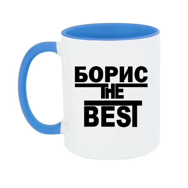 Чашка Борис the Best