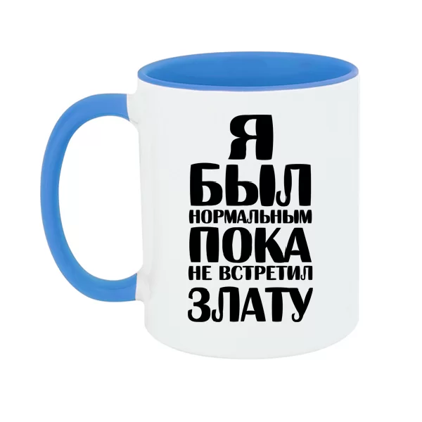 Чашка Я был нормальным пока не встретил Злату