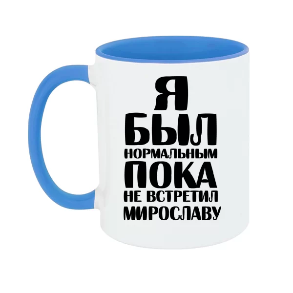 Чашка Я был нормальным пока не встретил Мирославу
